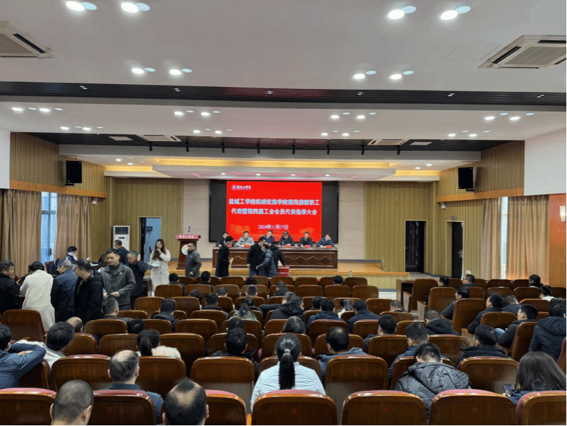 机械优集学院第四届教职工代表大会暨分工会换届大会胜利召开